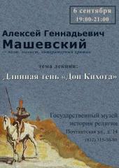 лекция «Длинная тень Дон Кихота»