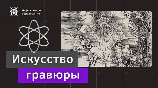 Мир, созданный линией. Искусство гравюры