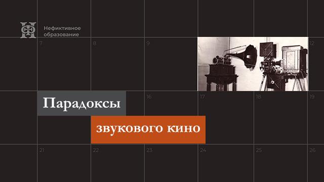 Парадоксы звукового кино