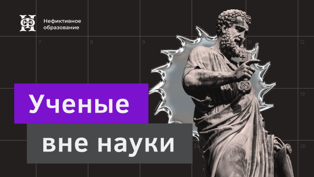 Курс лекций «Ученые вне науки»