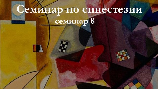 Проблема передачи синестетического опыта