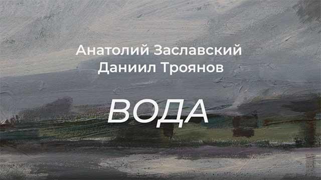 Экскурсия с Анатолием Заславским и Даниилом Трояновым в галерее «Борей» | выставка «Вода»