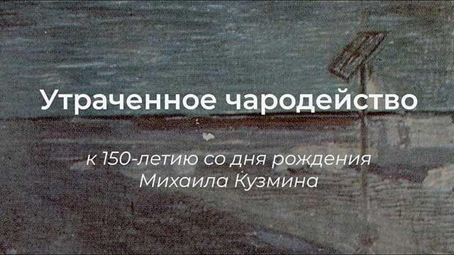 «Утраченное чародейство» — вечер, посвящённый 150-летию со дня рождения Михаила Кузмина