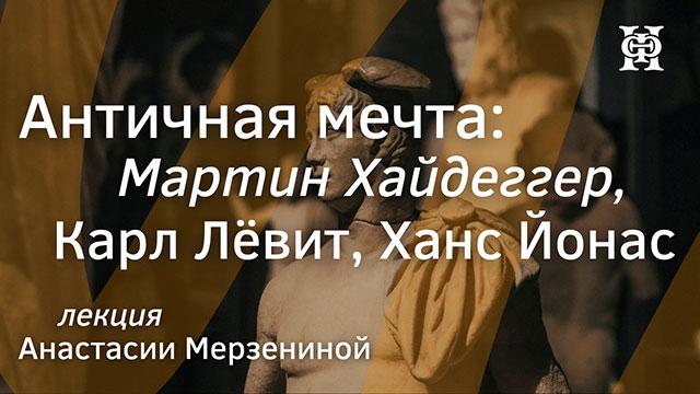 Античная мечта Мартин Хайдеггер, Карл Лёвит, Ханс Йонас