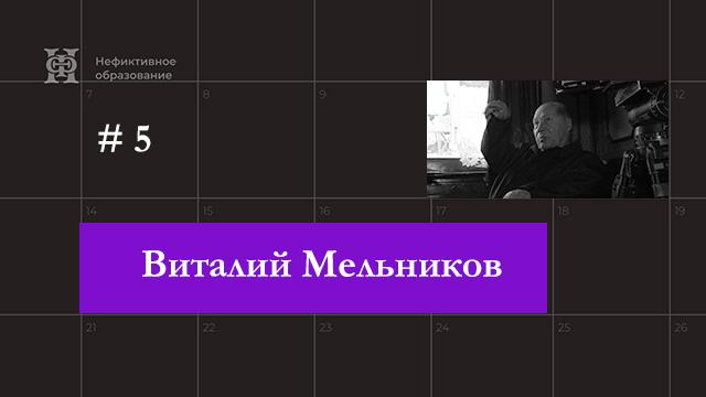 Виталий Мельников