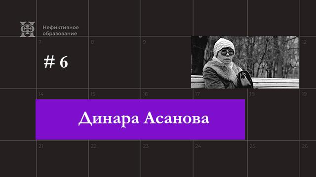Динара Асанова