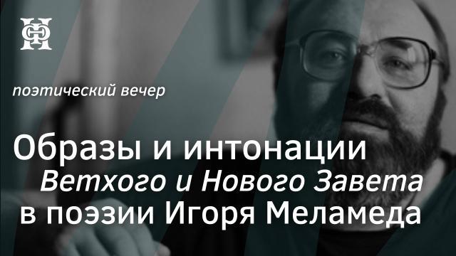 Образы и интонации Ветхого и Нового Завета в поэзии Игоря Меламеда