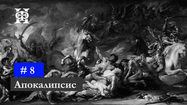 Скрытые структуры Откровения и Евангелия Иоанна