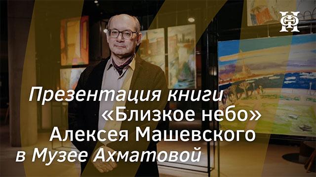 Презентация книги «Близкое небо» Алексея Машевского в Музее Ахматовой
