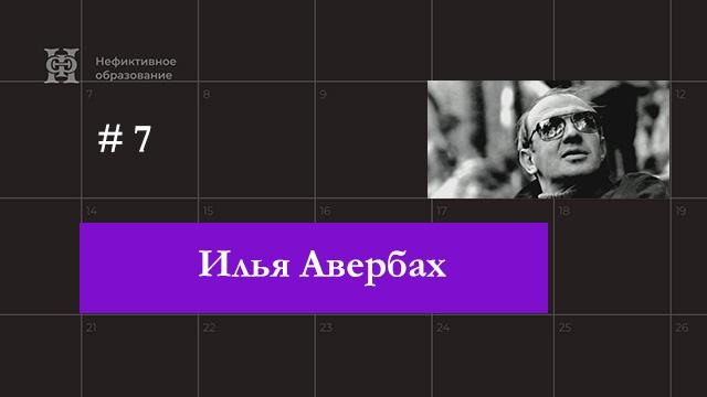 Илья Авербах