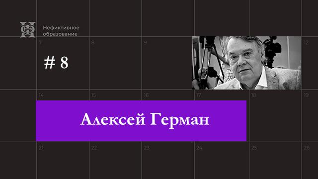 Алексей Герман