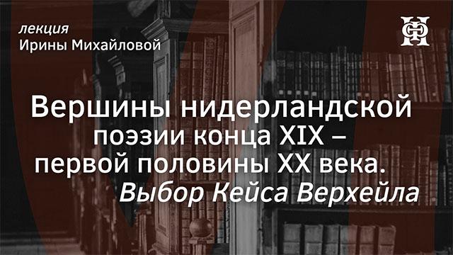 Вершины нидерландской поэзии конца XIX – первой половины XX века. Выбор Кейса Верхейла