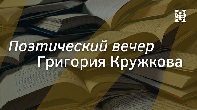 Поэтический вечер Григория Кружкова