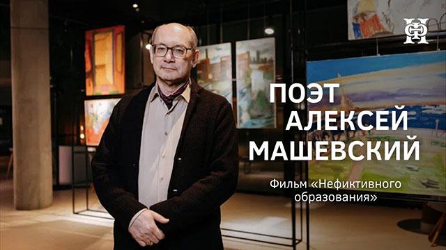 Поэт Алексей Машевский