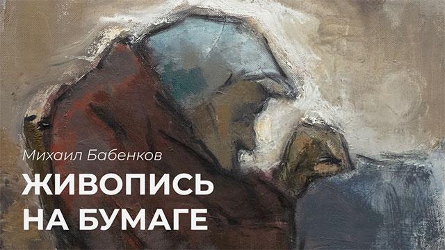 Экскурсия по выставке Михаила Бабенкова «Живопись на бумаге»