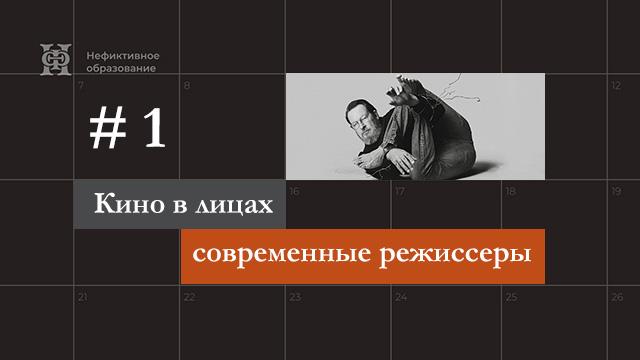Ларс фон Триер. От «Европы» до «Меланхолии»