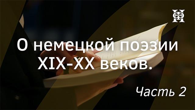 О немецкой поэзии XIX-XX веков. Часть 2
