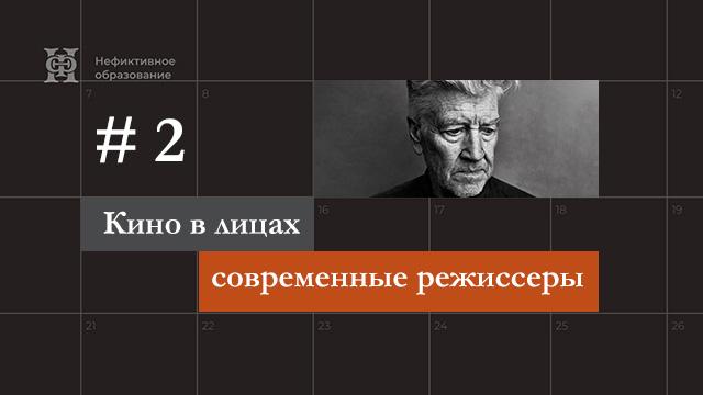 Дэвид Линч: романтик, постмодернист, мечтатель