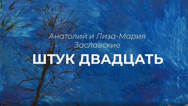 Экскурсия по выставке «Штук двадцать»