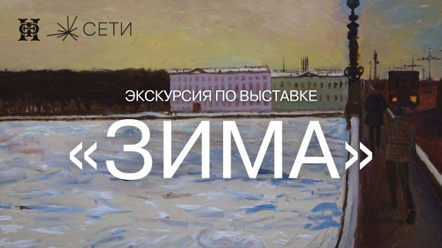 Экскурсия с Анатолием Заславским по выставке «Зима» в галерее «Сети»