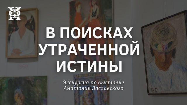 Экскурсия по выставке Анатолия Заславского «В поисках утраченной истины»
