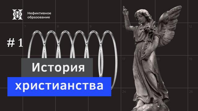 Раннее христианство. Поздний иудаизм.