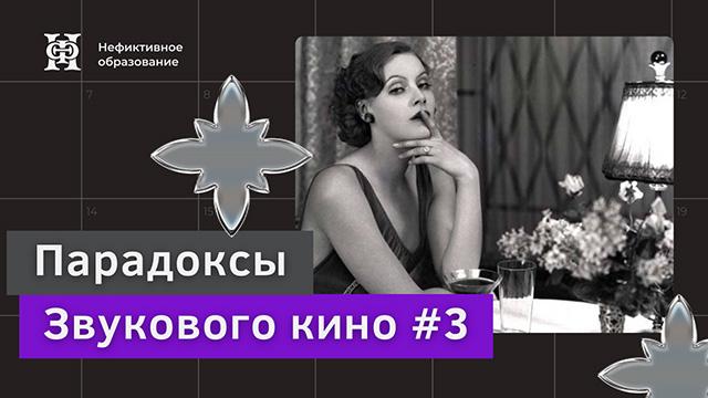 Истории жизни и творчества голливудских звёзд 30-х годов: Марлен Дитрих, Грета Гарбо, Вивьен Ли