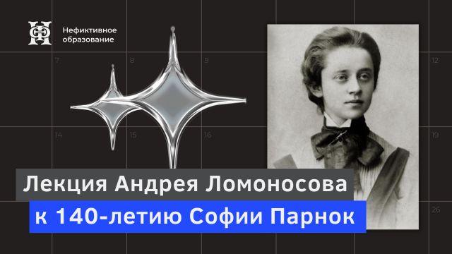 Лекция А. Ломоносова к 140-летию С. Парнок