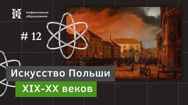 Живопись Владислава Шлевиньского, Войцеха Вейса и Витольда Войткевича