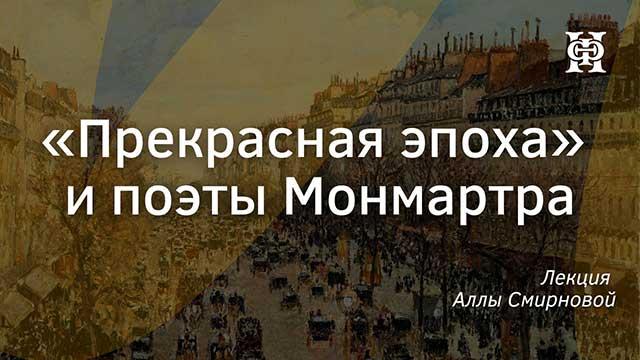 "Прекрасная эпоха" и поэты Монмартра
