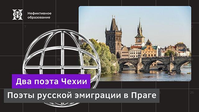 Два поэта Чехии. Поэты русской эмиграции в Праге