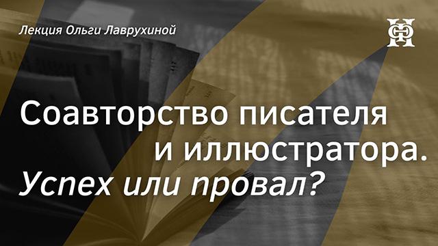 Соавторство писателя и иллюстратора. Успех или провал?