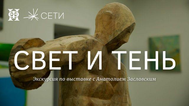 Экскурсия по выставке «Свет и тень» с Анатолием Заславским.
