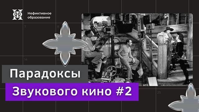 Тревожные тридцатые, часть 2: мифологический кинематограф США и СССР