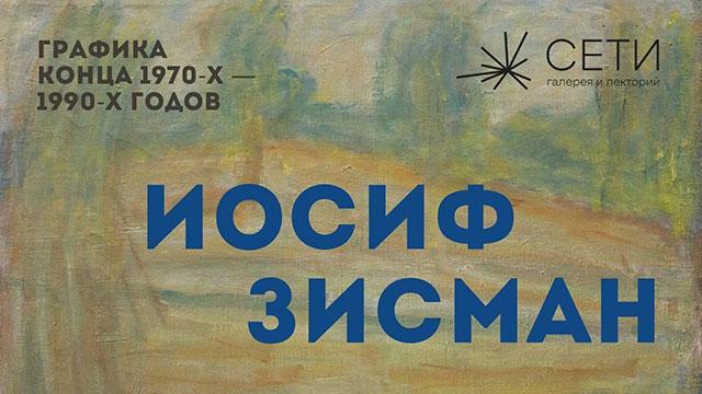 Иосиф Зисман «Графика конца 1970-х — 1990-х годов»