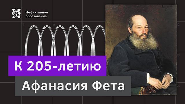 «Самый сложный роман»: жизнь и творчество Афанасия Фета | лекция Игоря Сухих