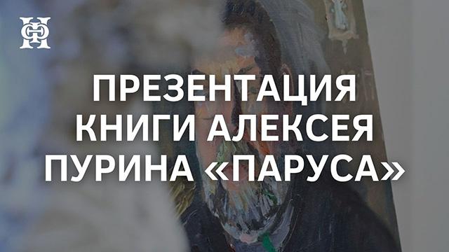 Презентация книги А. Пурина «Паруса»