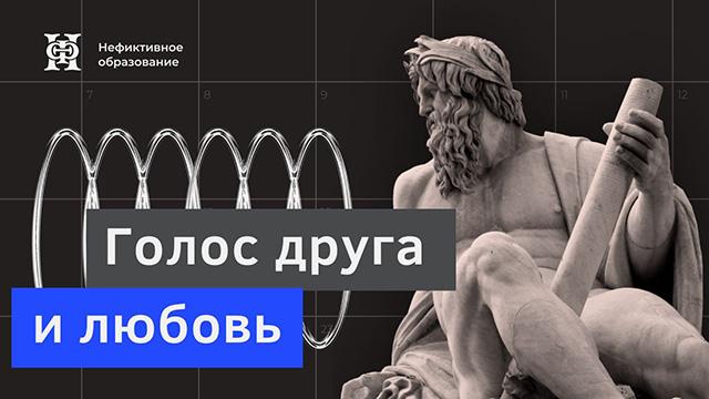 Голос в контексте феноменологической философии