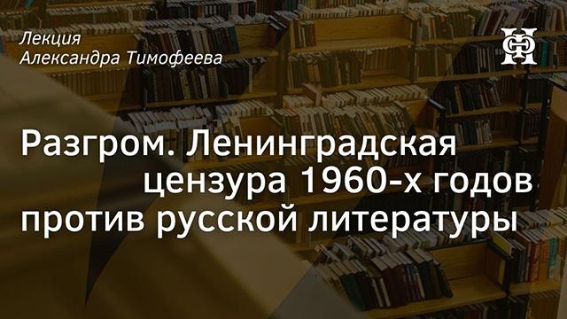 Разгром. Ленинградская цензура 1960-х годов против русской литературы