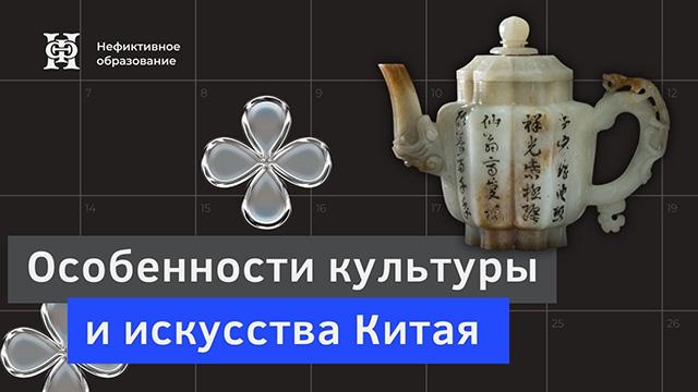 Особенности культуры и искусства Китая