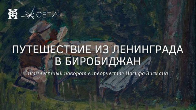 Путешествие из Ленинграда в Биробиджан неизвестный поворот в творчестве И.Н. Зисмана