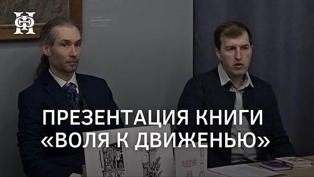 Презентация книги стихов Ивана Коновалова «Воля к движенью»