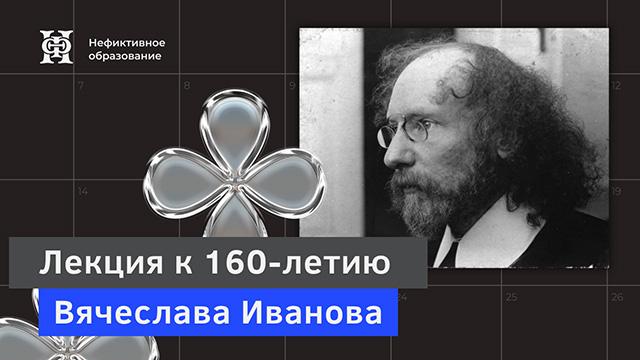 Лекция А. Пурина к 160-летию Вячеслава Иванова