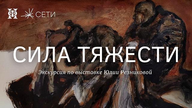Экскурсия по выставке Юлии Резниковой «Сила тяжести»