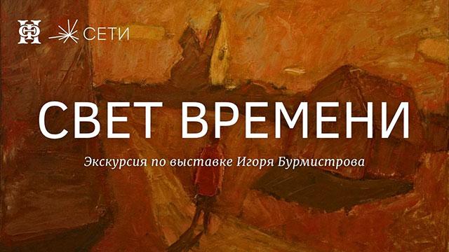 Экскурсия по выставке Игоря Бурмистрова «Свет времени»