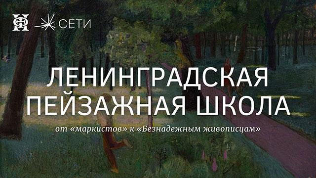 Ленинградская пейзажная школа: от «маркистов» к «Безнадежным живописцам»