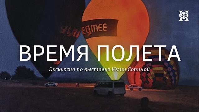 Время Полёта