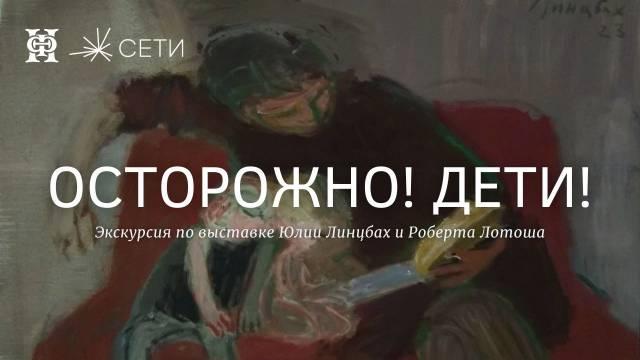 Экскурсия по выставке Юлии Линцбах и Роберта Лотоша «Осторожно! Дети!»