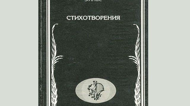 Поэзия Эллиса (продолжение)