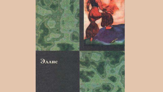 Эллис (Окончание). Соловьева. Биография